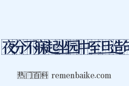 夜分不寐起坐园中至旦造句是什么意思的图片